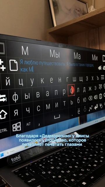 От борьбы за жизнь к новым знакомствам девушка, выжившая в ДТП, осваивает печать глазами