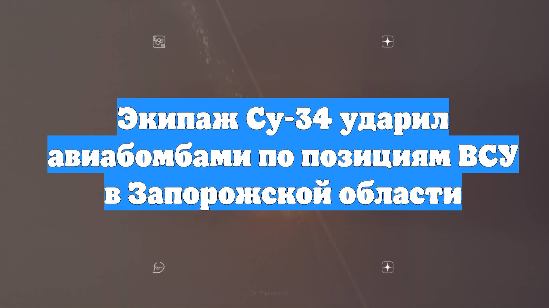 Экипаж Су-34 ударил авиабомбами по позициям ВСУ в Запорожской области