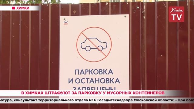 В Химках штрафуют за парковку у мусорных контейнеров. 28.08.20