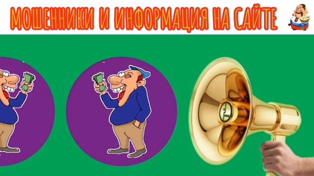 МОШЕННИКИ И ИНФОРМАЦИЯ НА САЙТЕ