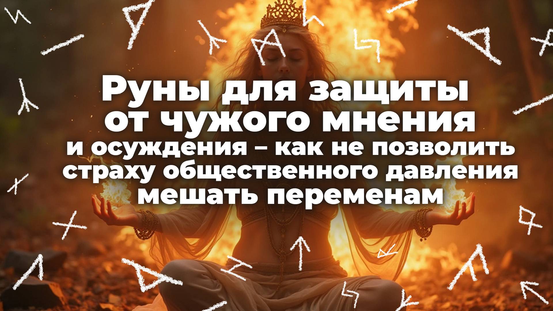 Руны для защиты от чужого мнения и осуждения – как не позволить страху общественного давления мешать