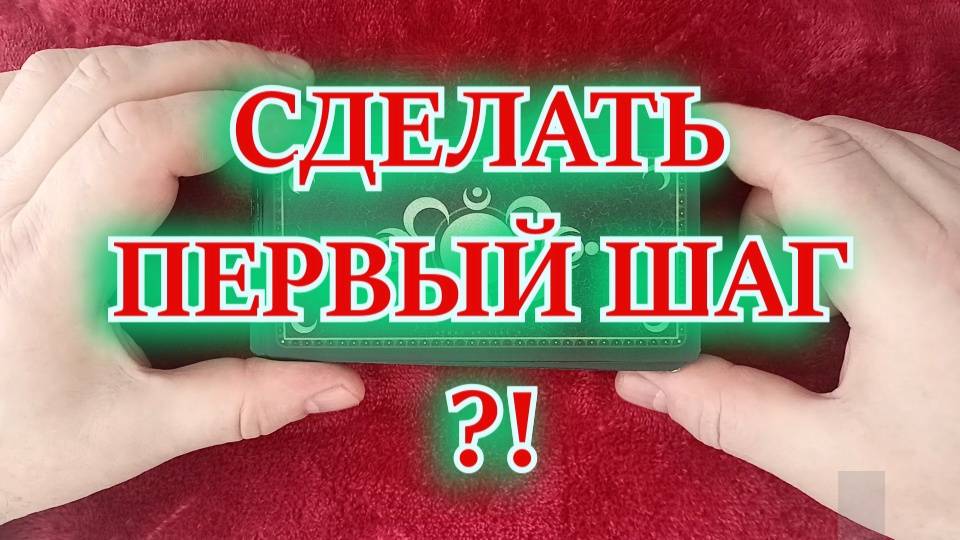 Таро. Расклад 3 варианта. "СДЕЛАТЬ ПЕРВЫЙ ШАГ?!" 4304
