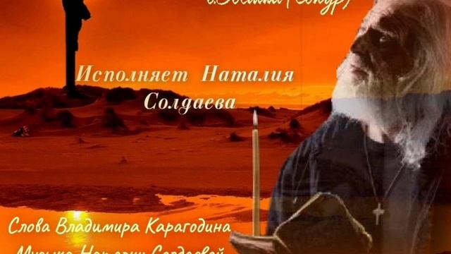 Молитва пред Крестом - на слова Владимира Караголина, исполнение и музыка Наталии Солдаевой