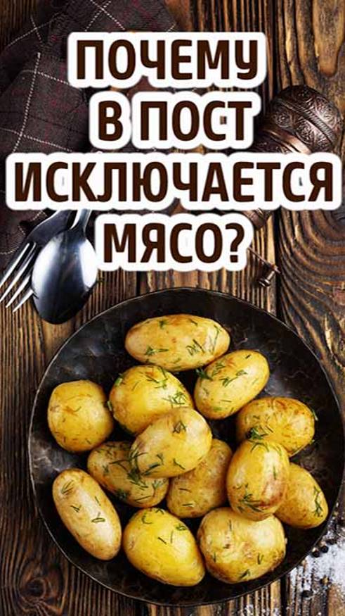 Почему в пост исключается мясная пища?