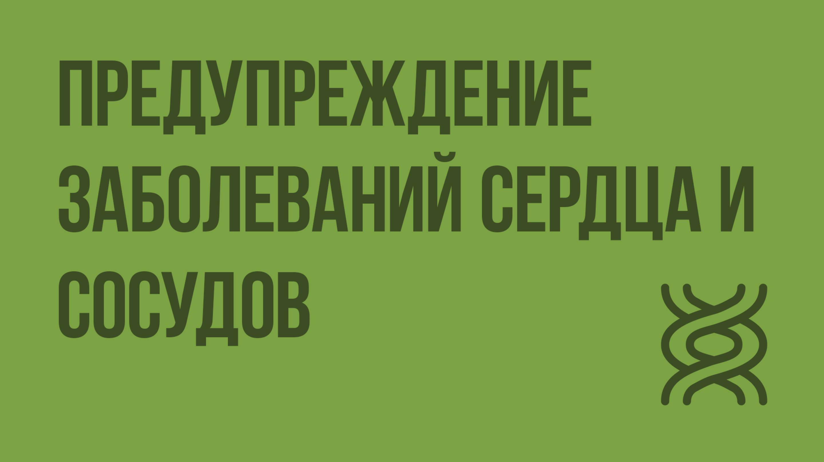 Предупреждение заболеваний сердца и сосудов. Видеоурок по биологии 8 класс