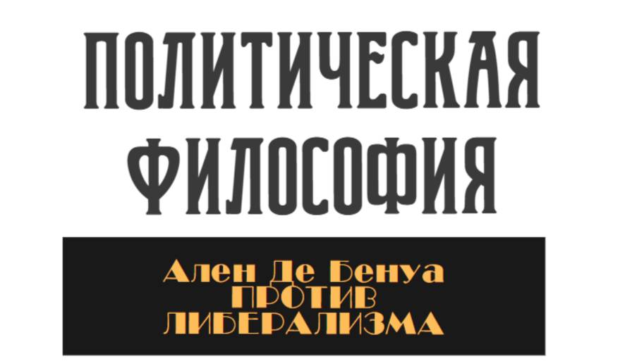 Ален де Бенуа Против либерализма. Политическая философия