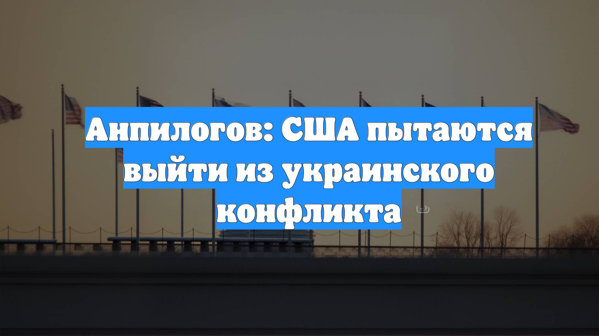 Анпилогов: США пытаются выйти из украинского конфликта