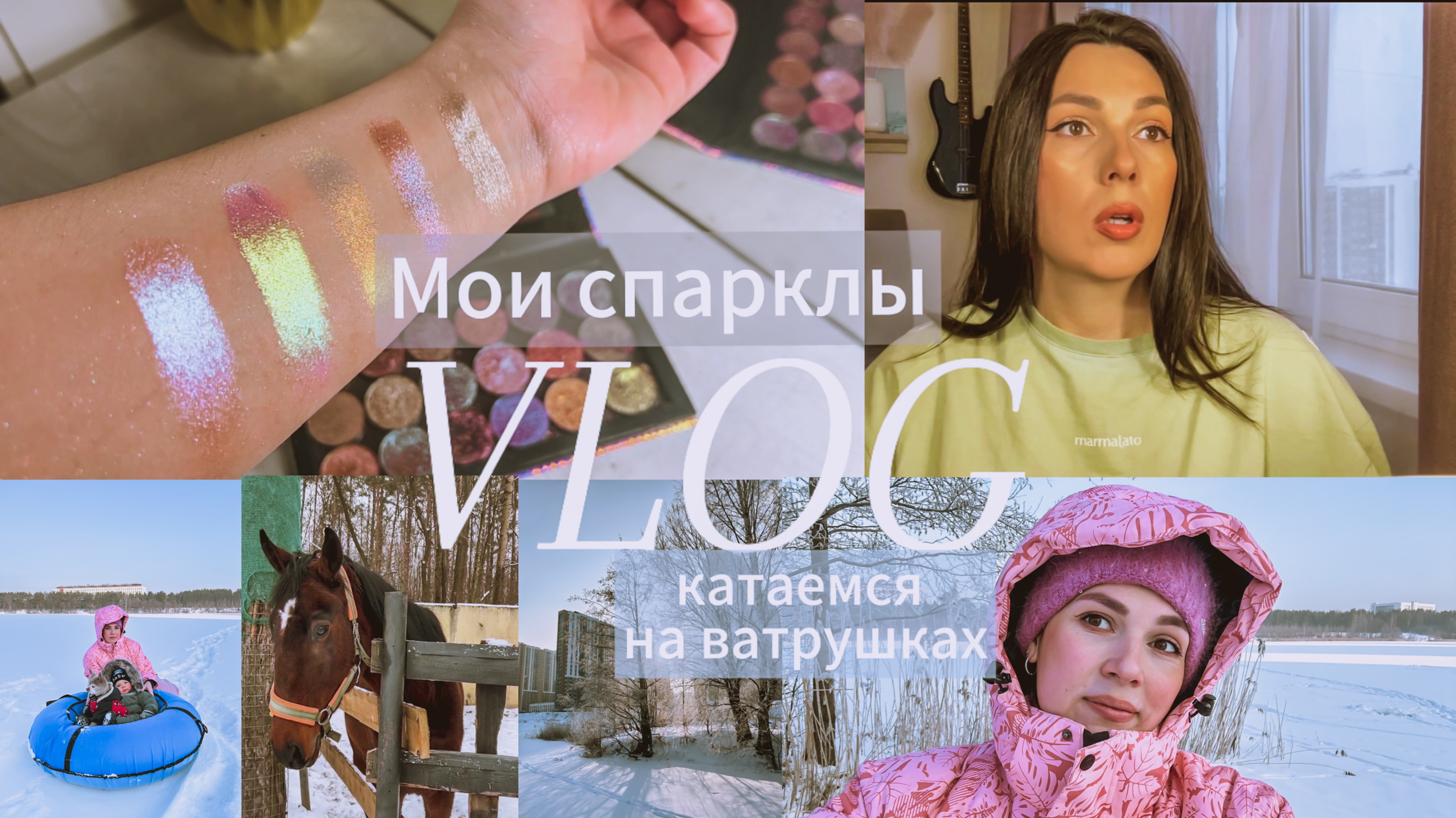 МОИ СПАРКЛЫ Bernovich Limoni Nuage часть 1✨ ЕЗДИЛИ К ЛОШАДКАМ 🐴 КАТАЕМСЯ ГА ВАТРУШКАХ ❄️🩵