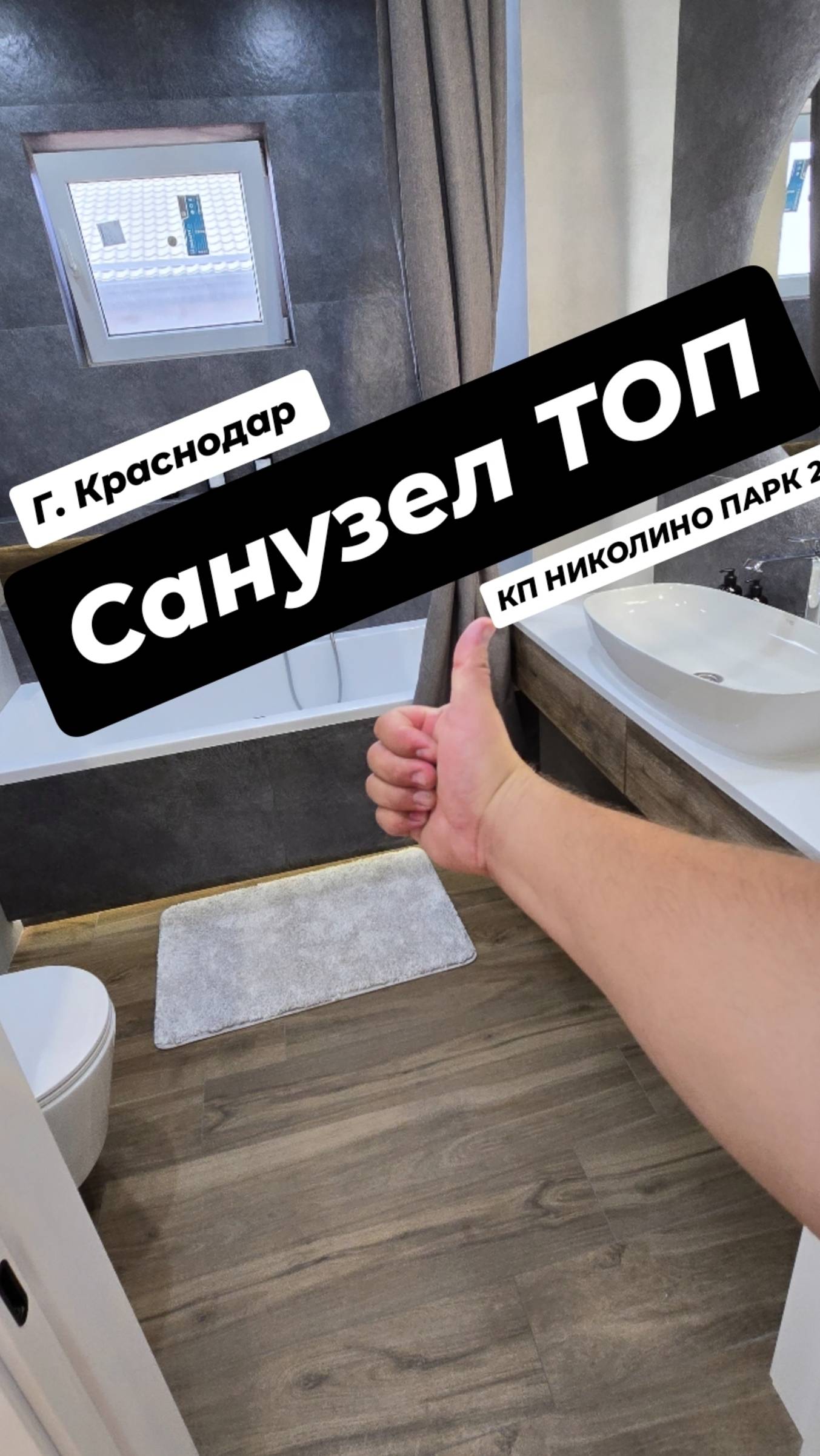 Санузел ТОП КП Николино парк