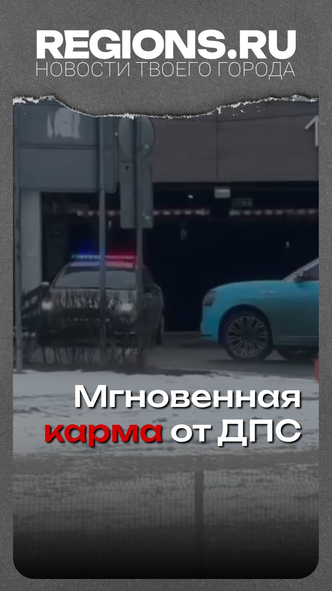 Мгновенная карма от ДПС