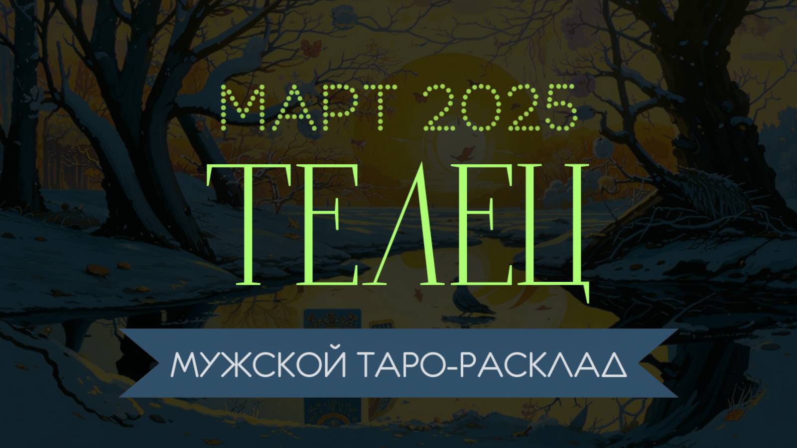 ТЕЛЕЦ | МАРТ 2025 | МУЖСКОЙ ТАРО РАСКЛАД | МАРИНА ТАРОККО