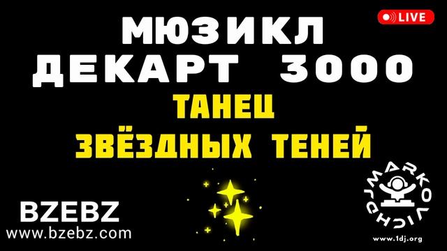 Танец звёздных теней - мюзикл ДЕКАРТ 3000 - BZEBZ - DJ MARKOVICH