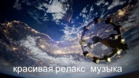 музыка для сна. релакс, музыка, антистресс ,успокаивающая