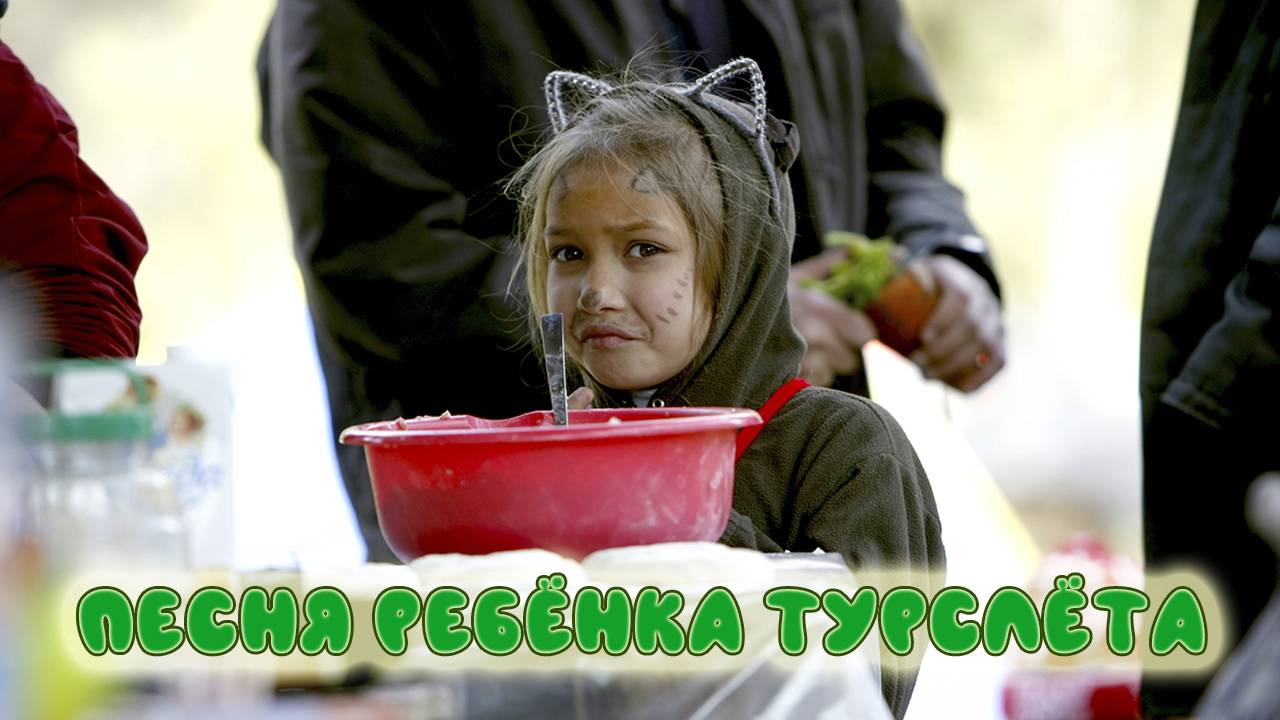 Фёдоров Олег  "Песня ребёнка турслёта"