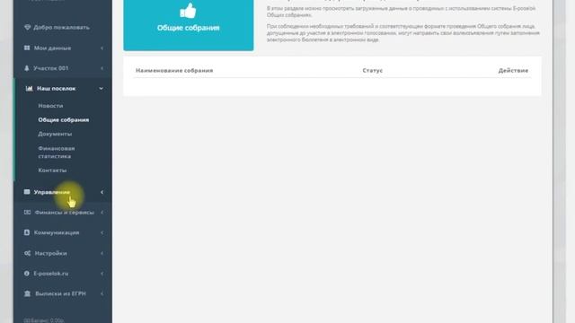 Проведение Общих собраний в садоводствах и коттеджных поселках.