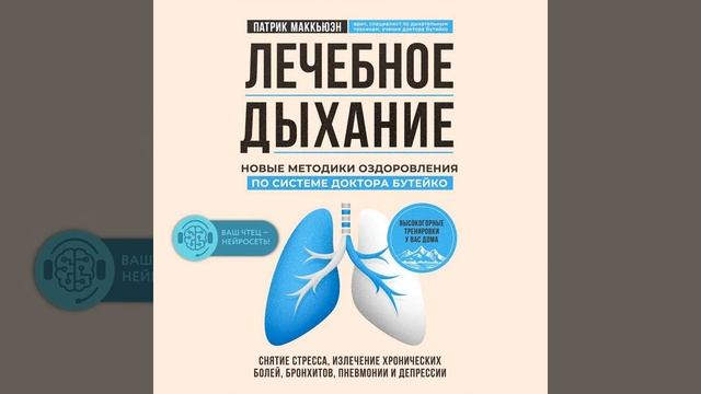 Патрик Маккьюэн – Лечебное дыхание. Новые методики оздоровления по системе доктора Бутейко.