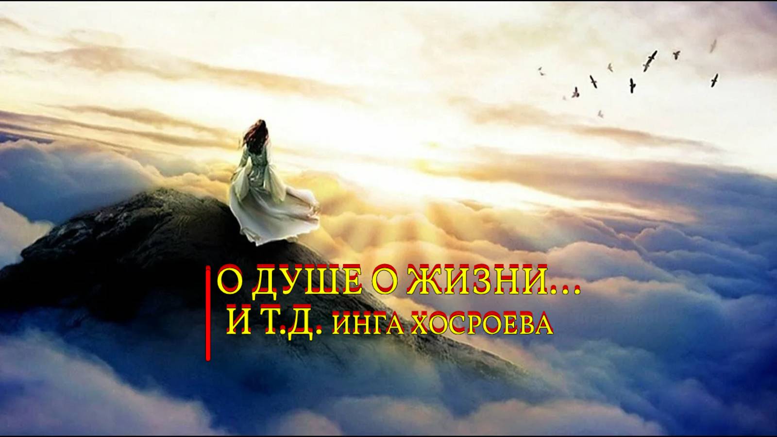 О ДУШЕ О ЖИЗНИ И Т.Д...ИНГА ХОСРОЕВА