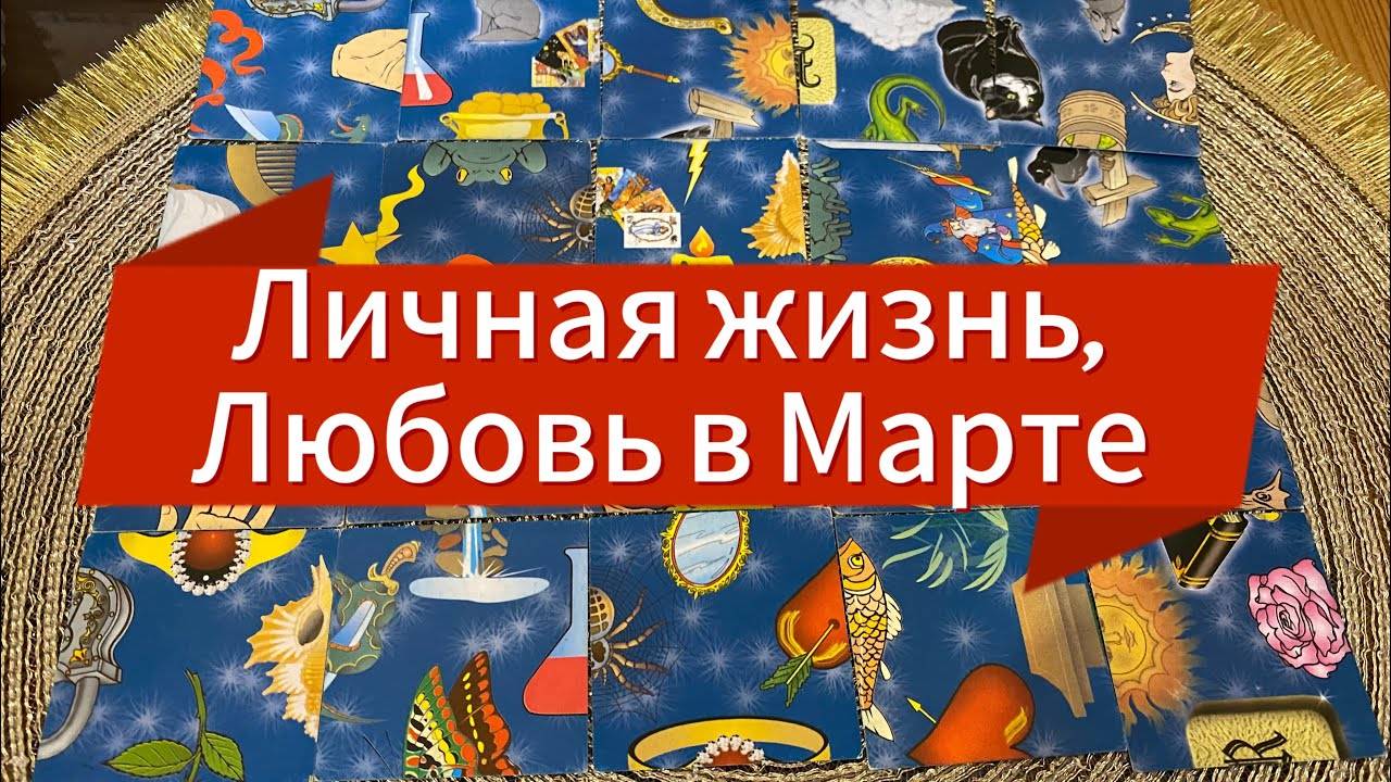 Личная жизнь, любовь в марте Гадание пасьянс Love Tarot Predictions