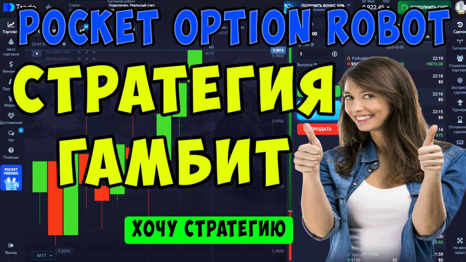 🔥 СТРАТЕГИЯ ГАМБИТ ДЛЯ POCKET OPTON ROBOT