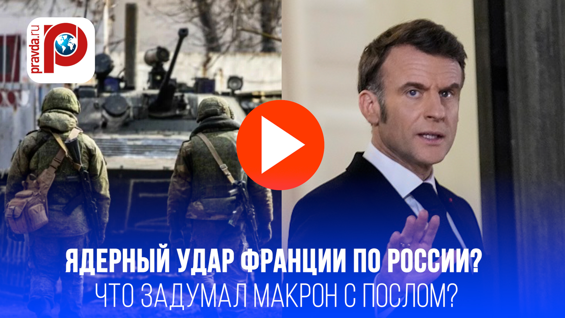 Франция грозит, посол летит в Москву: Захарова раскрыла странный план Макрона