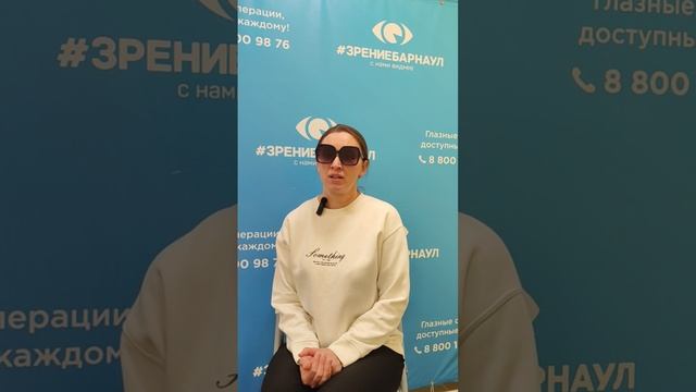 Отзыв о лазерной коррекции зрения в клинике "Зрение Барнаул", 88001009876