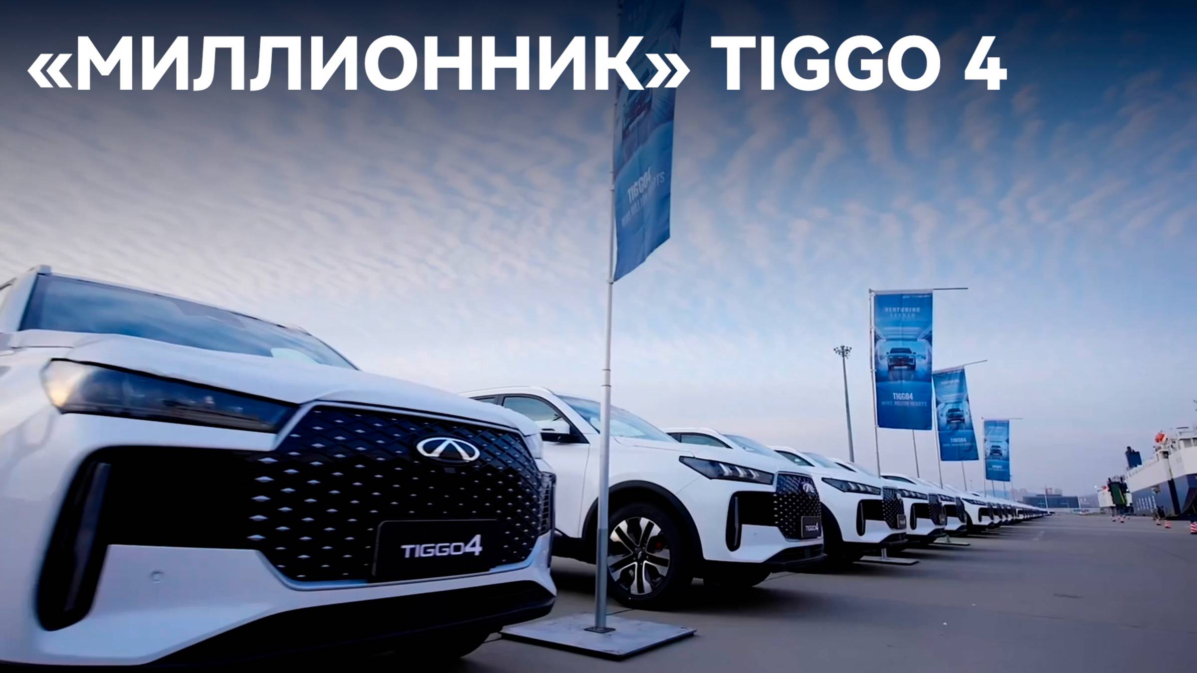 CHERY TIGGO 4: миллион экспортированных автомобилей