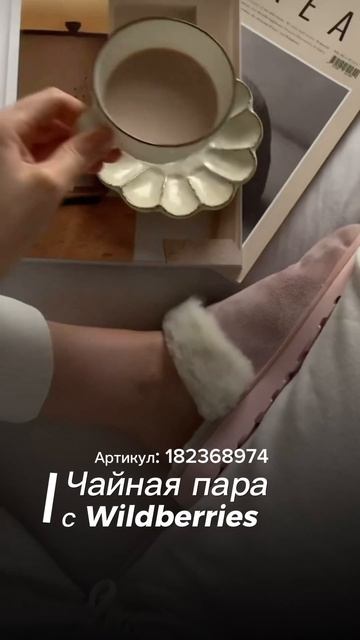 #длядома #покупка #покупки #уют #вайлдберриз #вб #дом #распаковка #интерьер #посуда #чай #кофе