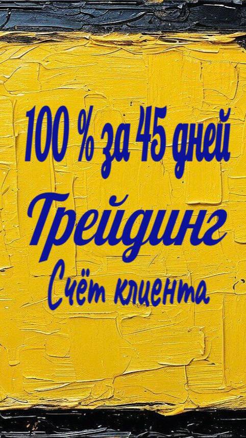 100 %за 45 дней. Счёт одного из клиентов.