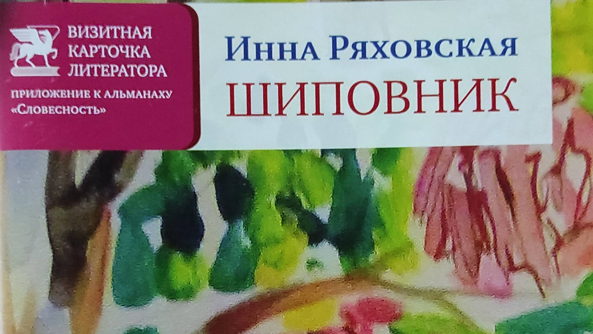 КНИГА 272 Инна Ряховская Шиповник (М.: Союз литераторов России, 2018)