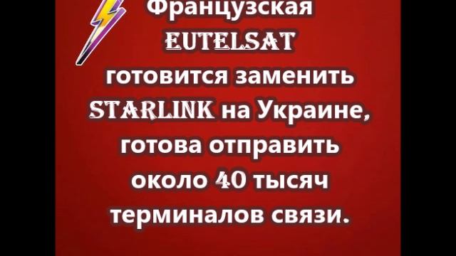 Французская Eutelsat готовится заменить Starlink на Украине