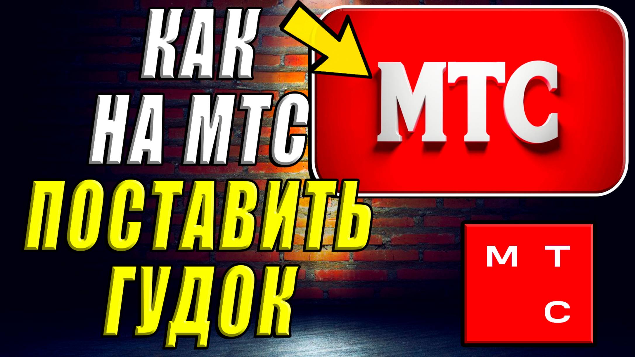 Как поставить гудок на мтс