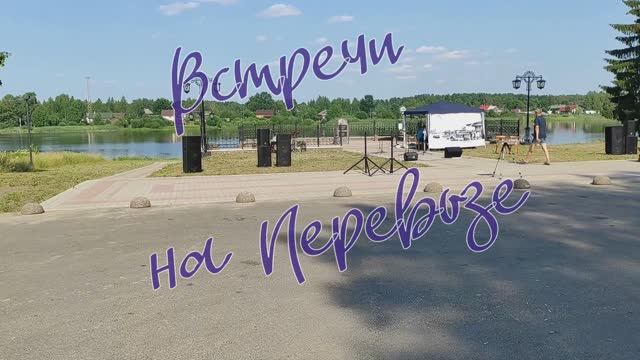 Встречи на Перевозе. 04.08.2021 г.