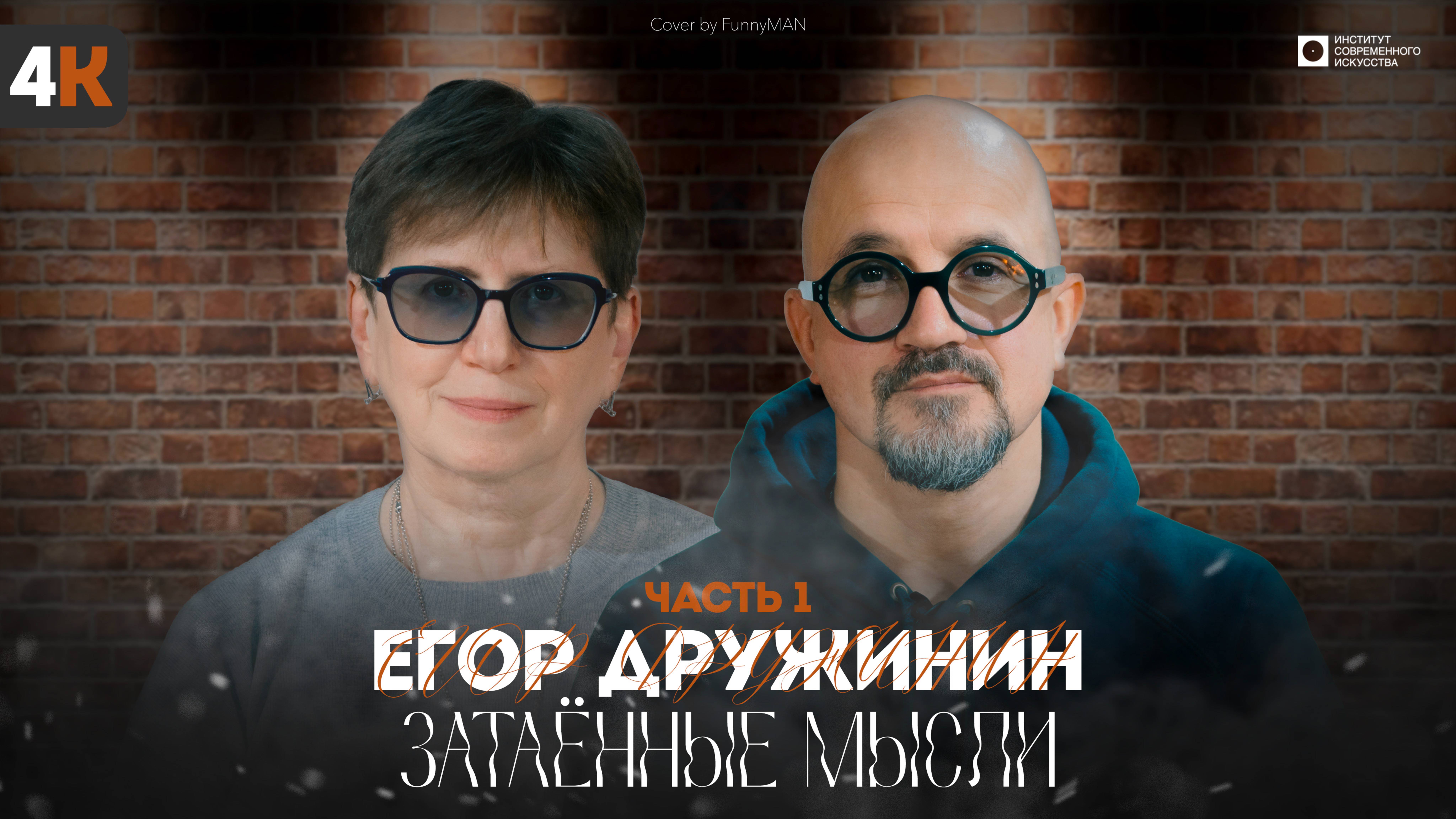 ЗАТАЁННЫЕ МЫСЛИ с Егором Дружининым. Часть1 (4К)