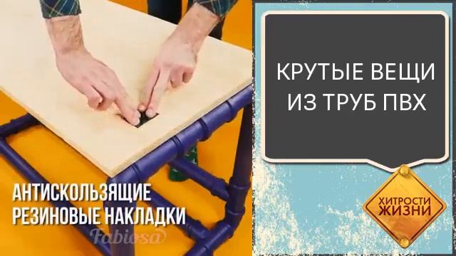 Крутые вещи из ПВХ труб.