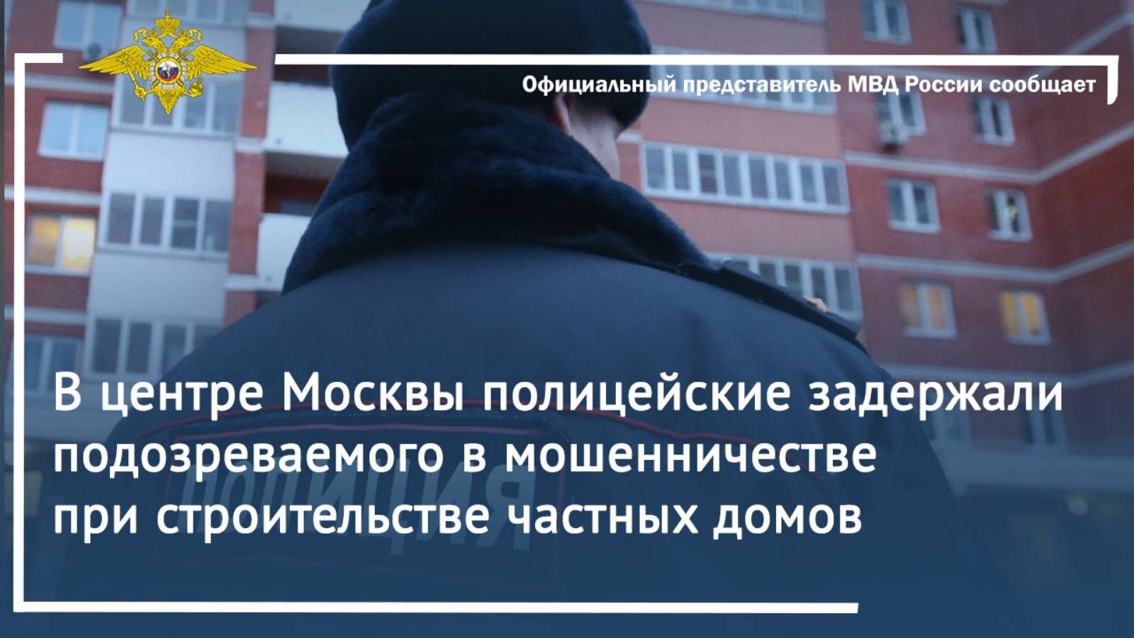 В центре Москвы полицейские задержали подозреваемого в мошенничестве при строительстве частных домов