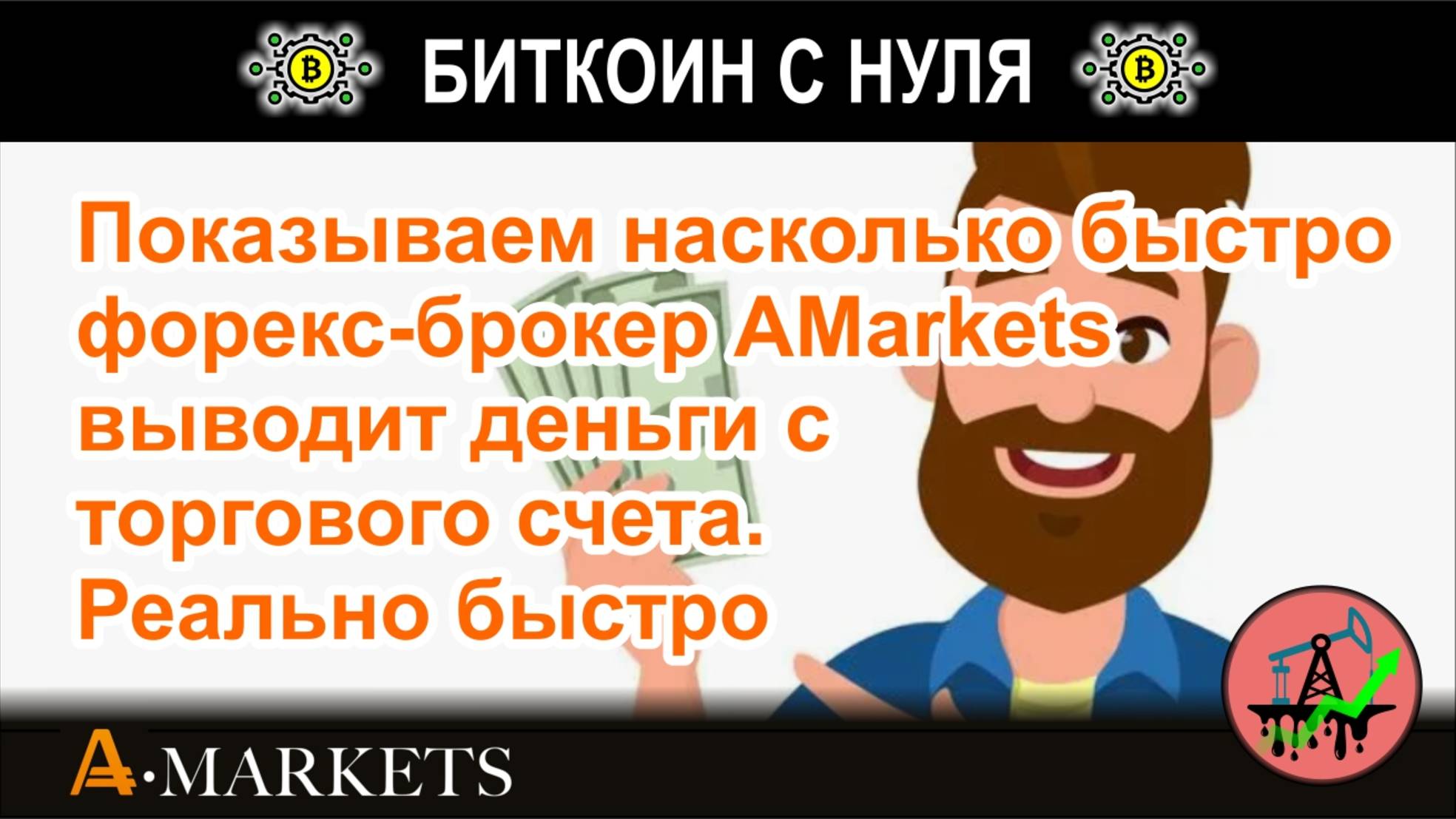 Показываем насколько быстро форекс-брокер AMarkets выводит деньги с торгового счета. Реально быстро