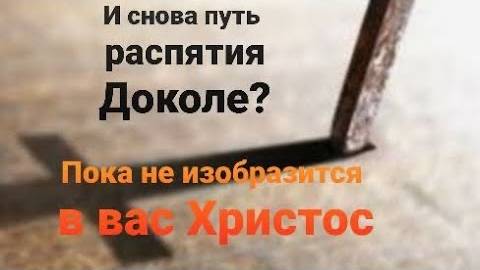 Не распятая плоть, не дает отобразится в нас Христу!