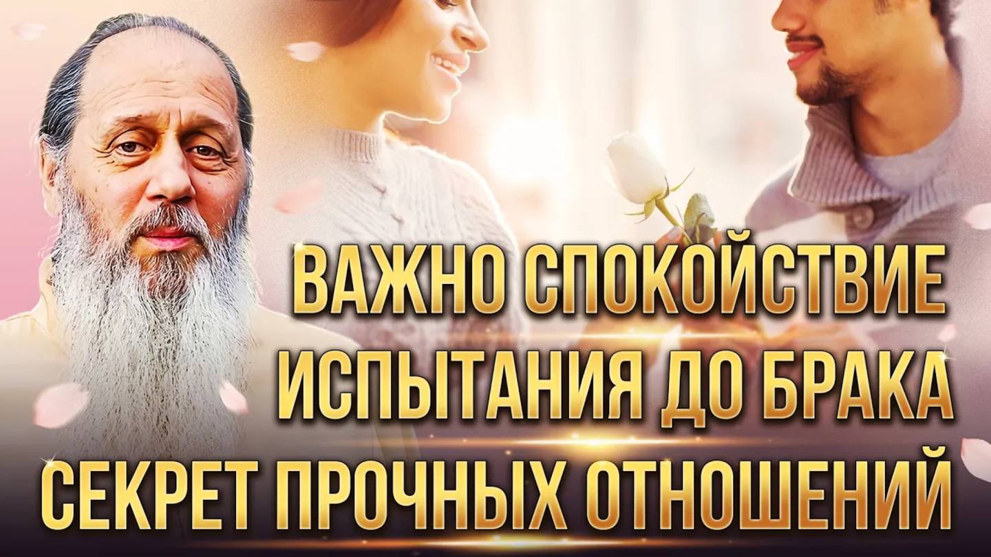 Спокойствие в браке. Испытания. Секрет прочных отношений. Факты помощи Божьей в создании семьи.