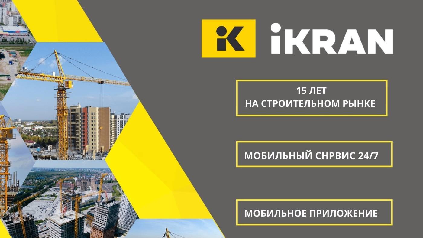 Сервис iKRAN