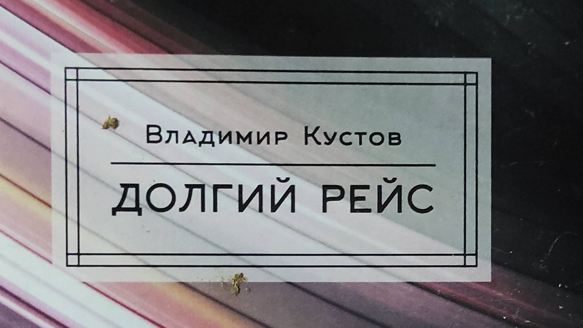 КНИГА 271 Владимир Кустов Долгий рейс (М.: Союз литераторов России, 2016)
