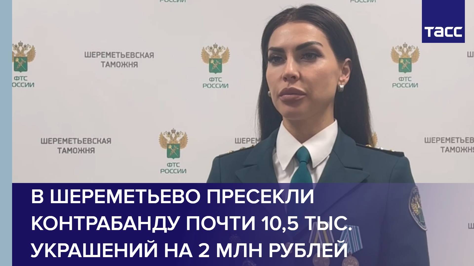 В Шереметьево пресекли контрабанду почти 10,5 тыс. украшений на 2 млн рублей