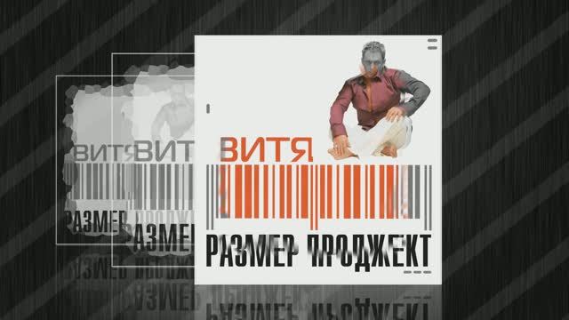 Размер Проджект - Кнопочки баянные - "ВИТЯ"