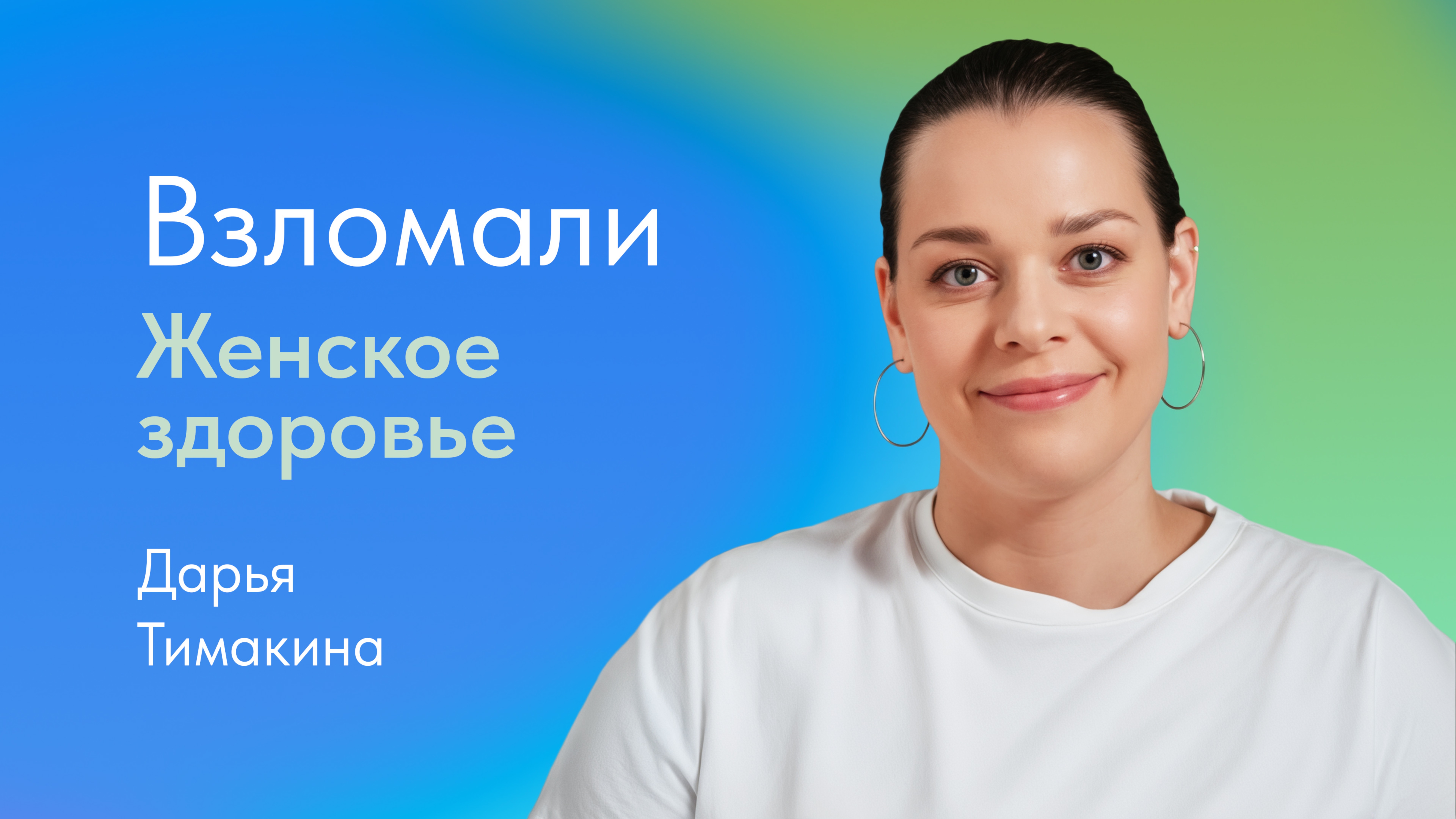 Репродуктивное здоровье женщины - как сохранить? Отвечает Дарья Тимакина, акушер-гинеколог