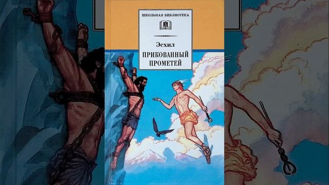 Произведение Прикованный Прометей. Трагедия древнегреческого драматурга Эсхила. Краткий пересказ.