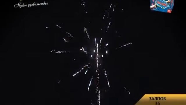 Залп! - 36 залпов
