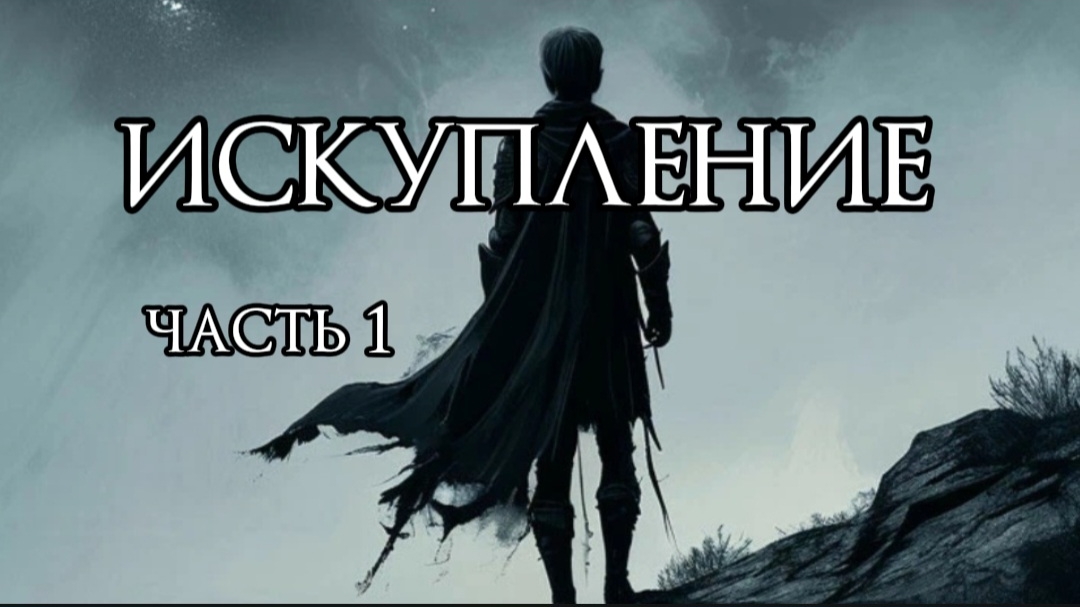 Искупление