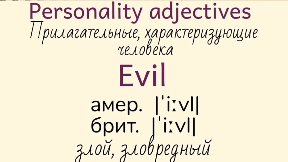 Прилагательные, характеризующие человека👉dynamic, empathetic, evil, fanatical