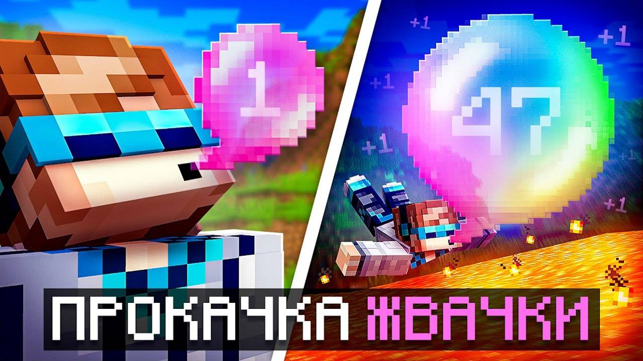 😱 Майнкрафт, но Мы Прокачали ОГРОМНУЮ ЖВАЧКУ! [Большой Пузырь] + Фиксплей 🎈💥