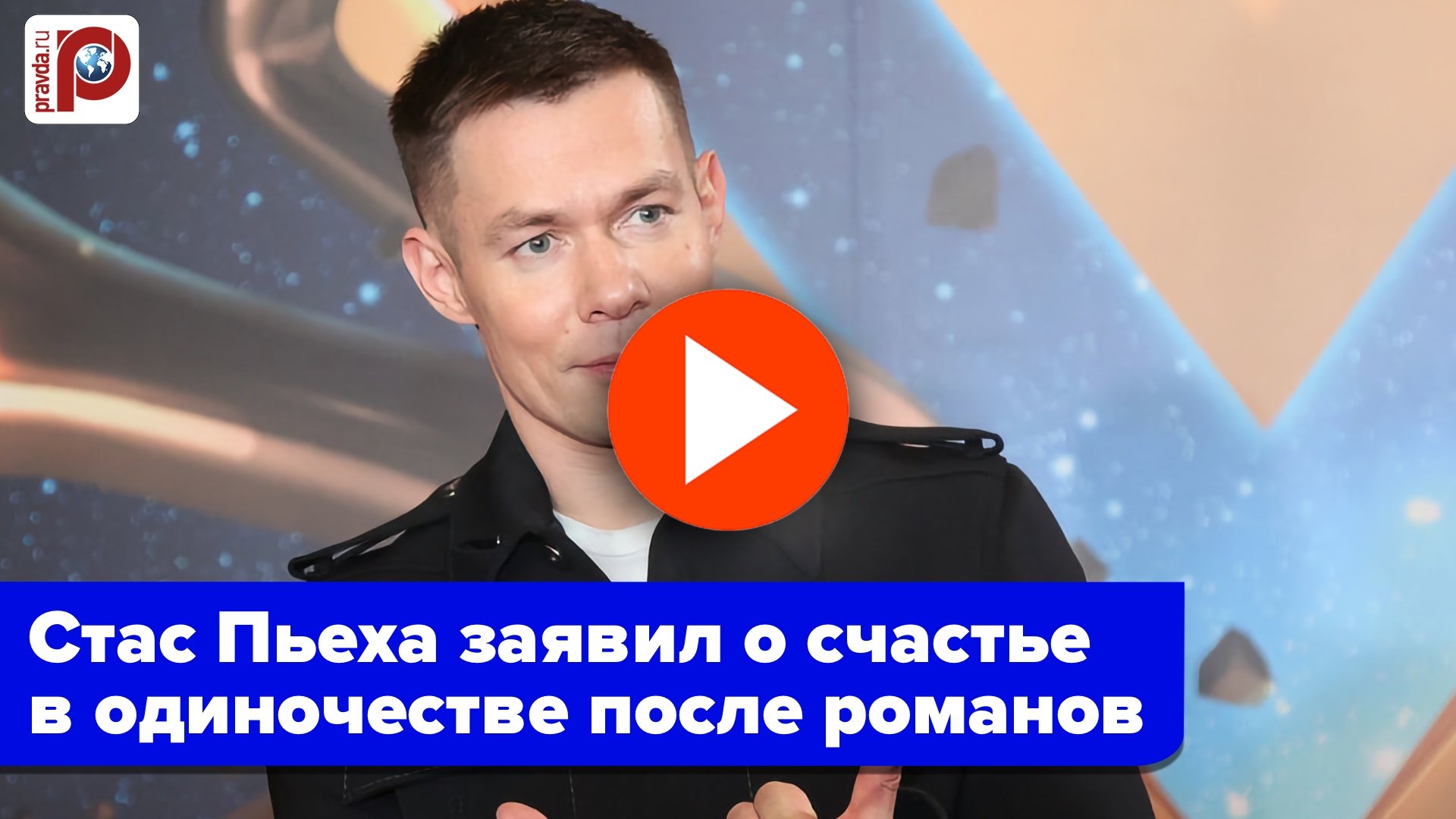 Стас Пьеха раскрыл секрет своего счастья: вот что он ценит превыше отношений