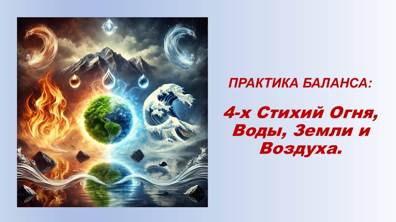 ПРАКТИКА БАЛАНСА: 4-х Стихий Огня, Воды, Земли и Воздуха.